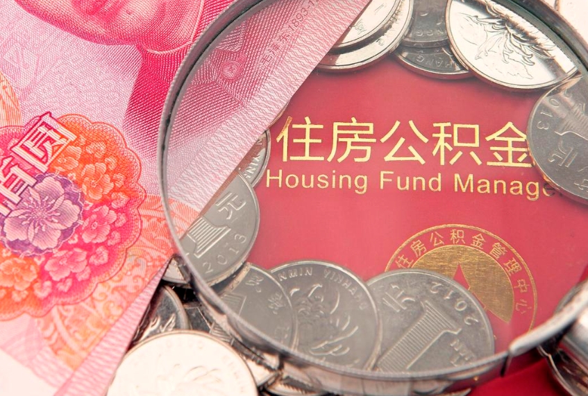 海口本地人住房公积金怎么取（本地人公积金提取条件）